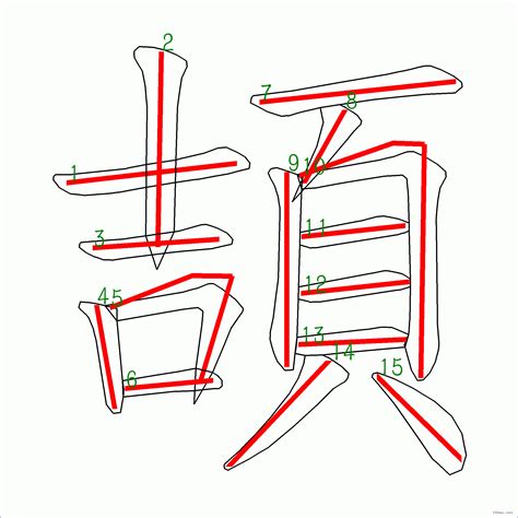 15劃屬火的字